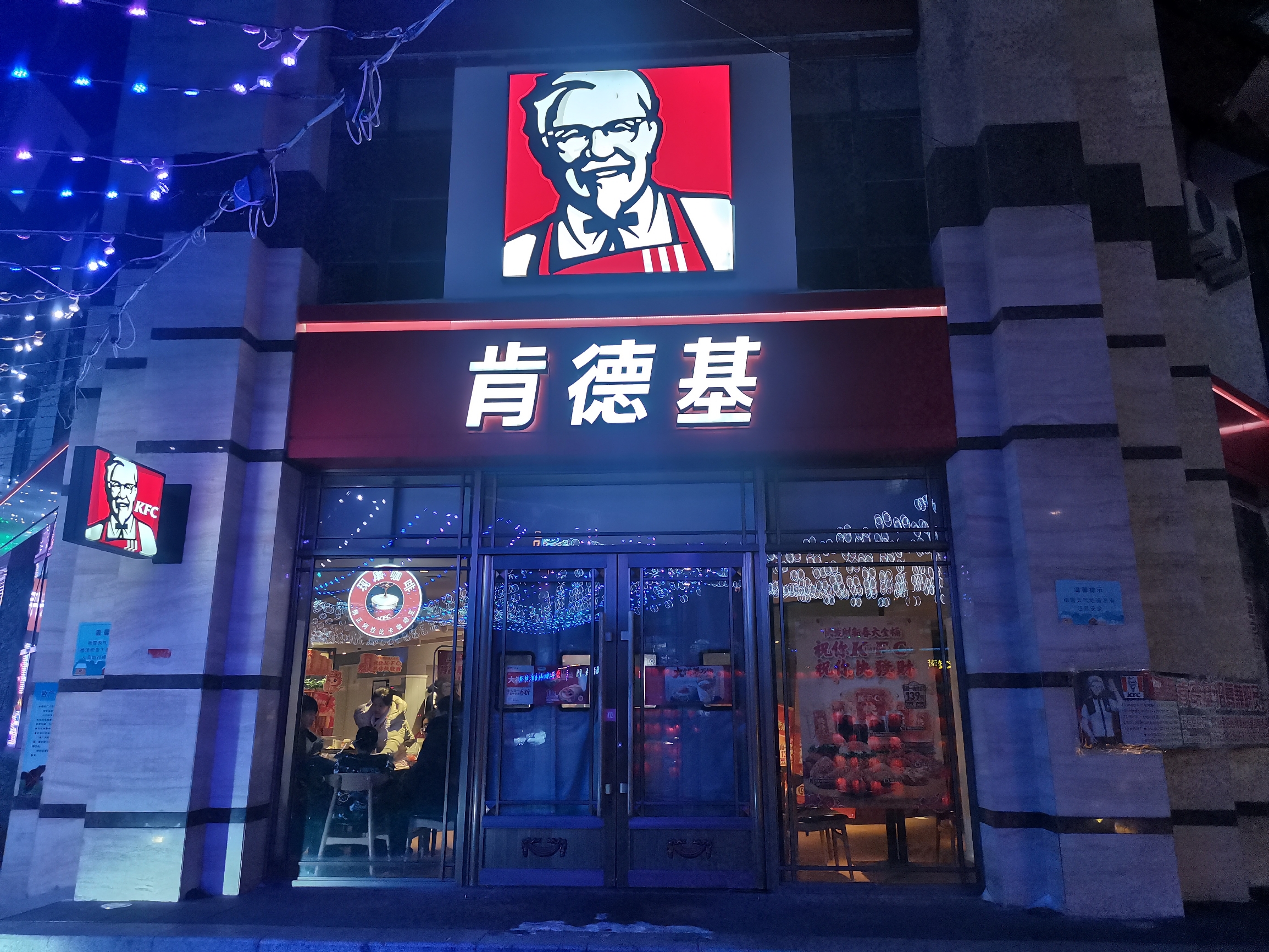 长白山餐饮选择之一-KFC