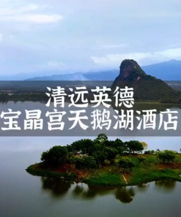 清远宝晶宫天鹅湖温泉酒店图片