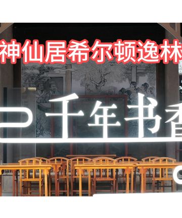 台州神仙居希尔顿逸林酒店图片