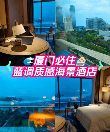 厦门海景洲际酒店图片