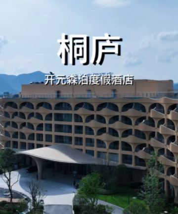 桐庐开元森泊度假酒店图片