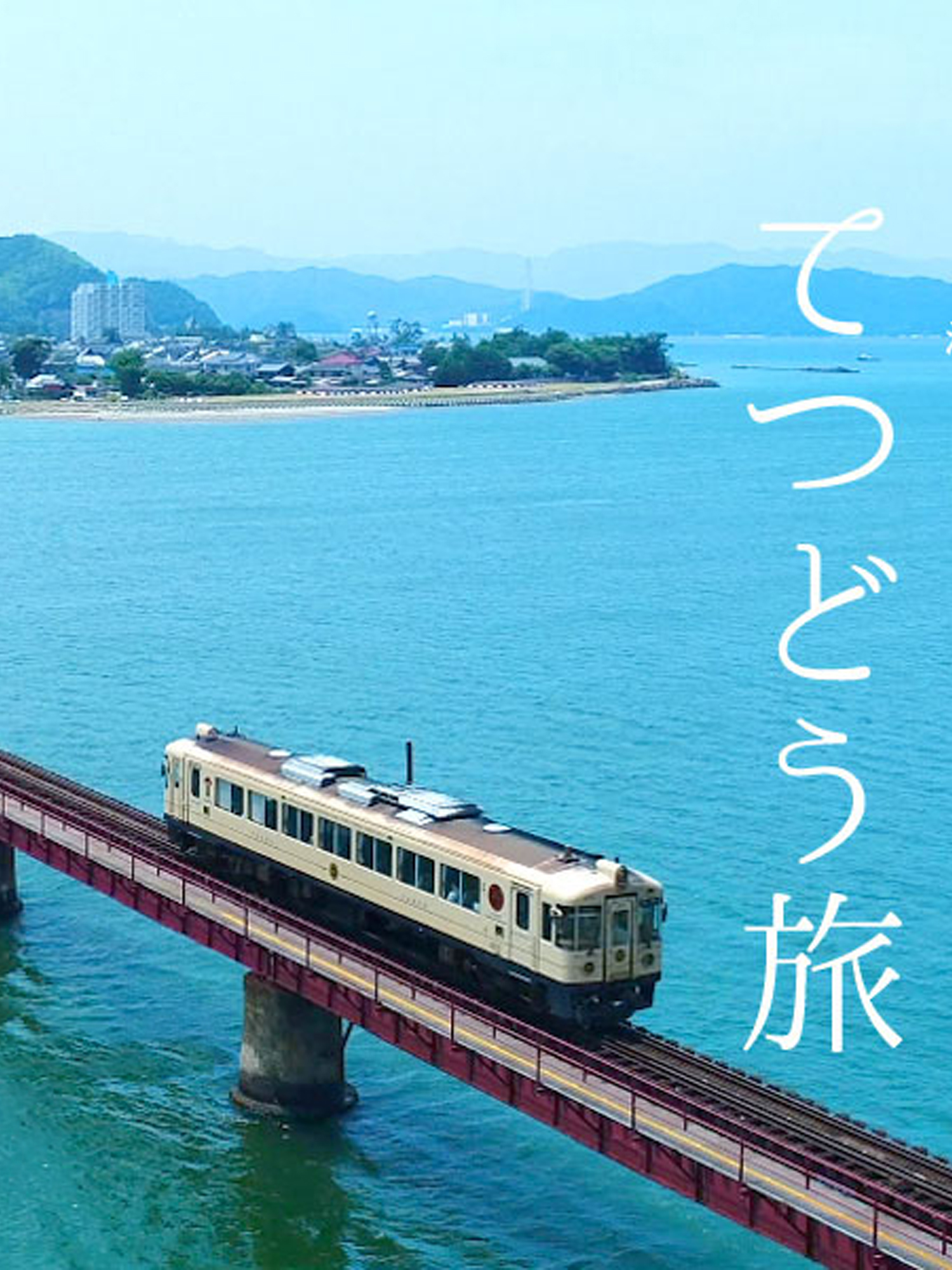 京都的千与千寻同款海上小火车一定要坐！