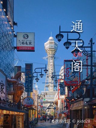 大阪通天阁游玩攻略-通天阁门票多少钱/价格表-团购票价预定优惠-景点地址在哪里/图片介绍/参观预约/旅游游览顺序攻略及注意事项/营业时间-【携程攻略】