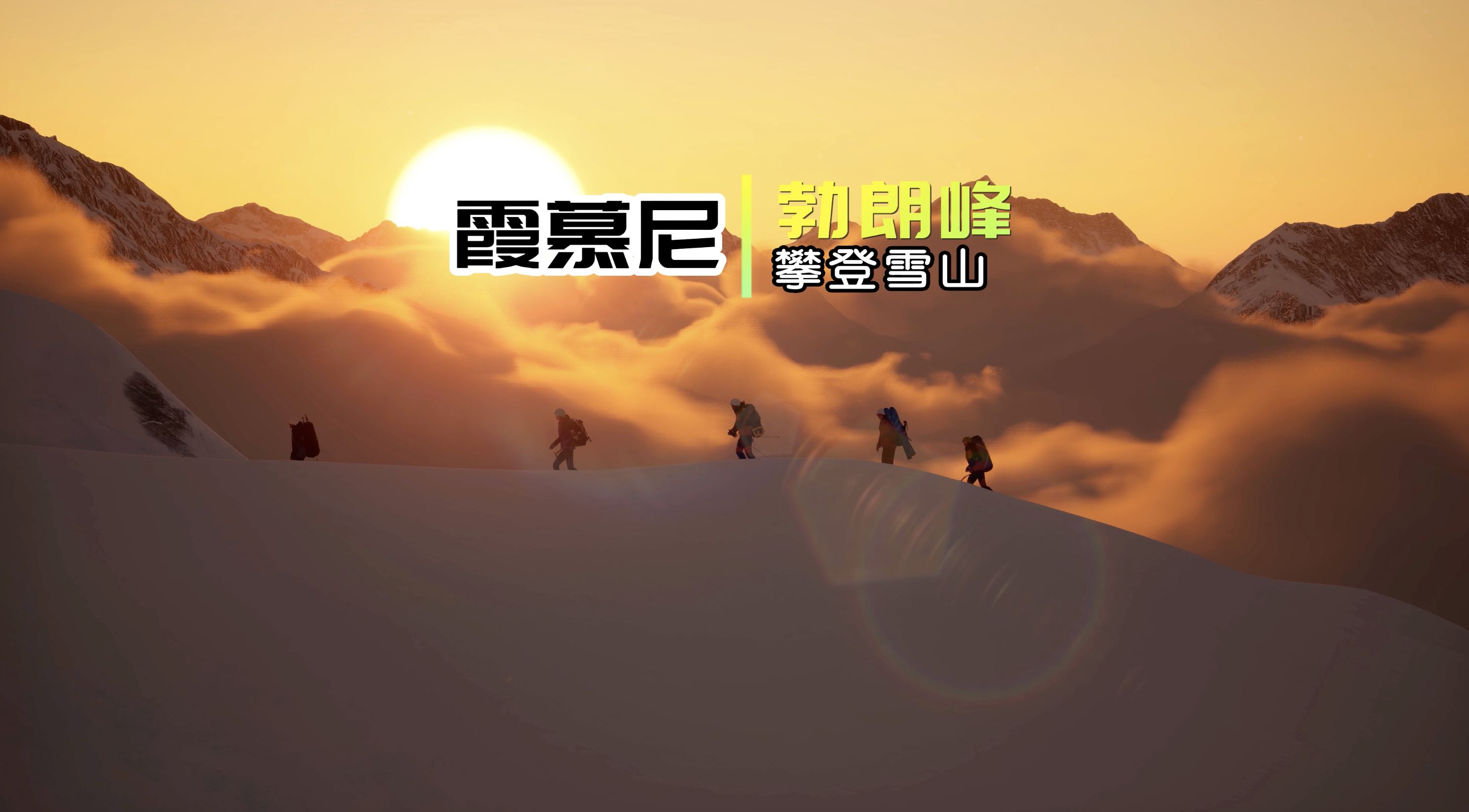 户外极限运动|攀登雪山|勃朗峰