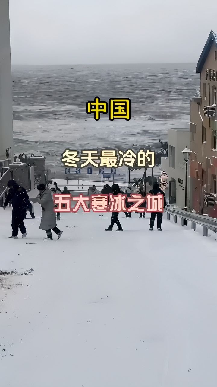 中国冬天最冷的五大寒冷之城