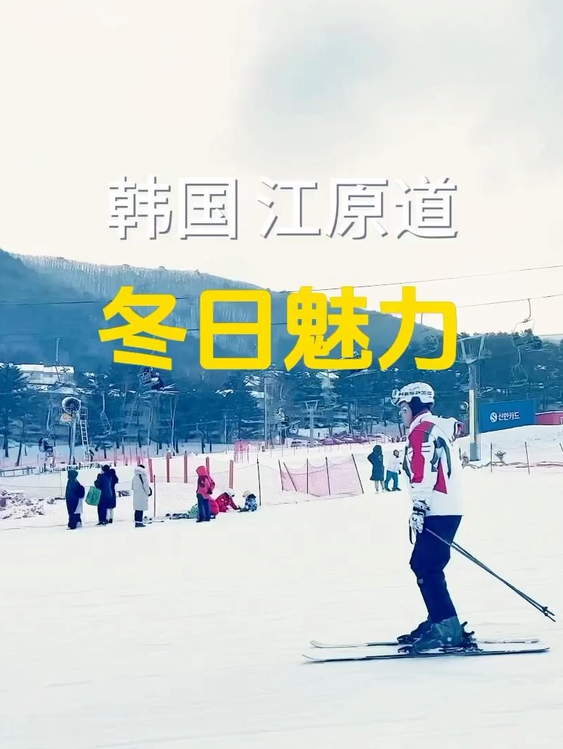 韩国旅游，江原道的冬天，感受平昌的魅力