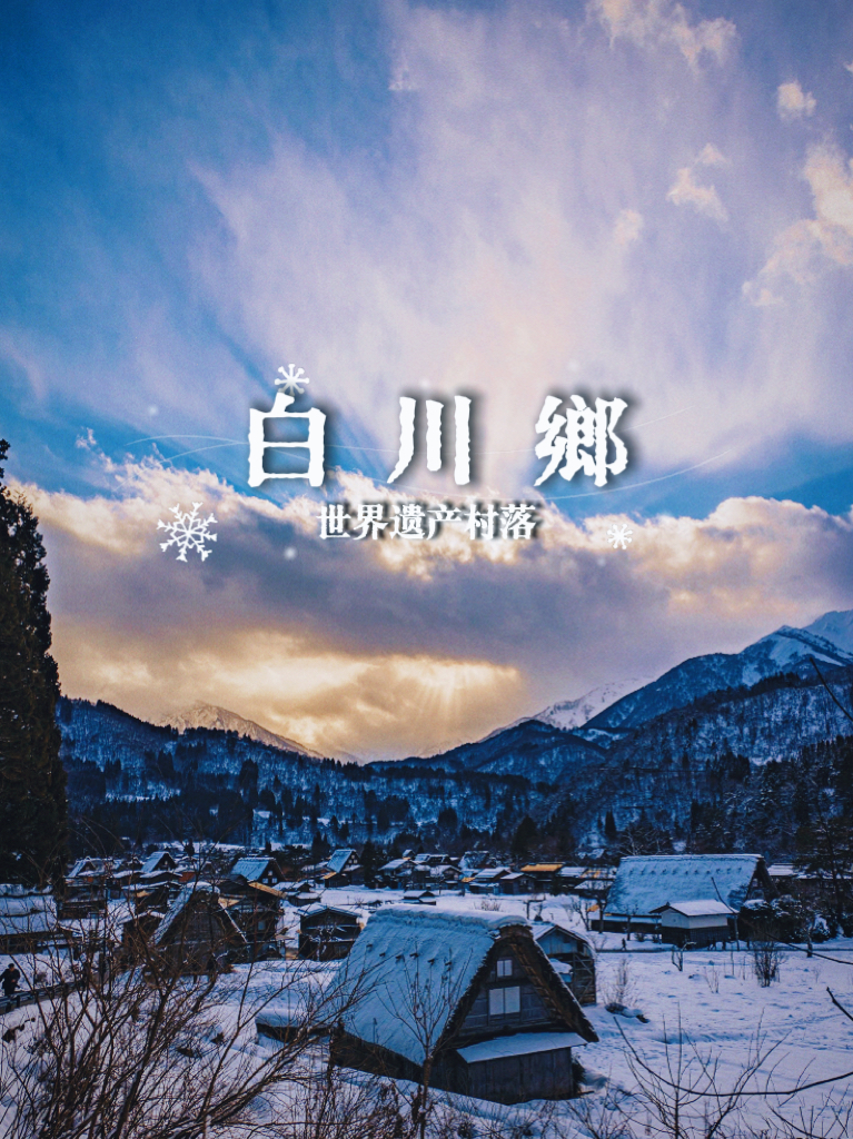 新年伊始，到白川乡体验冬季最美村落。