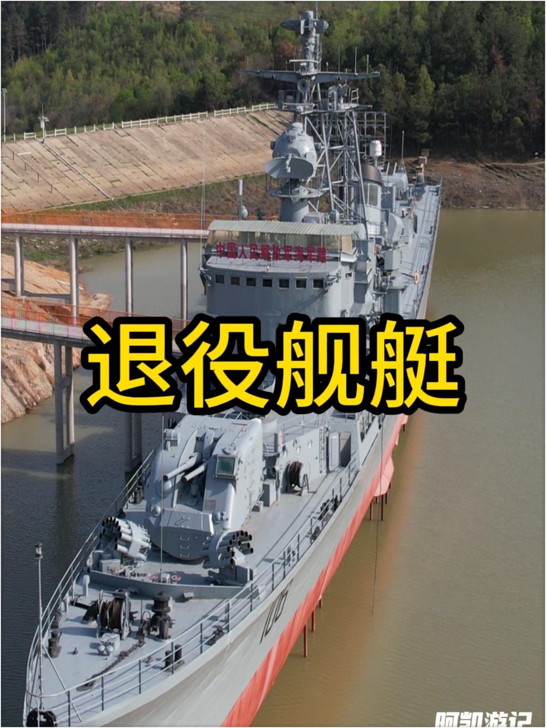 曾征战万里海疆三十余载的106西安舰，退役后仍在中国第一将军县发挥着余温#厉害了我的国#大国重器#退