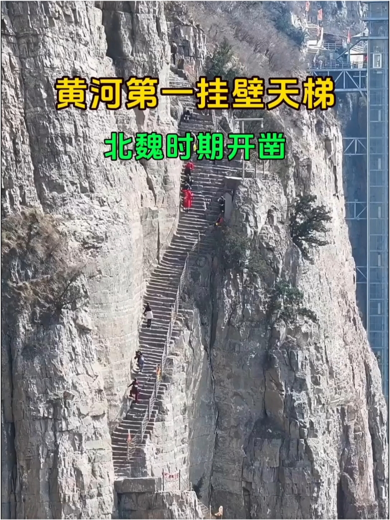 黄河第一挂壁天梯，北魏时期开凿，由365个台阶组成，地势险要