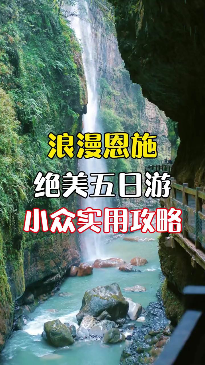 恩施旅游攻略