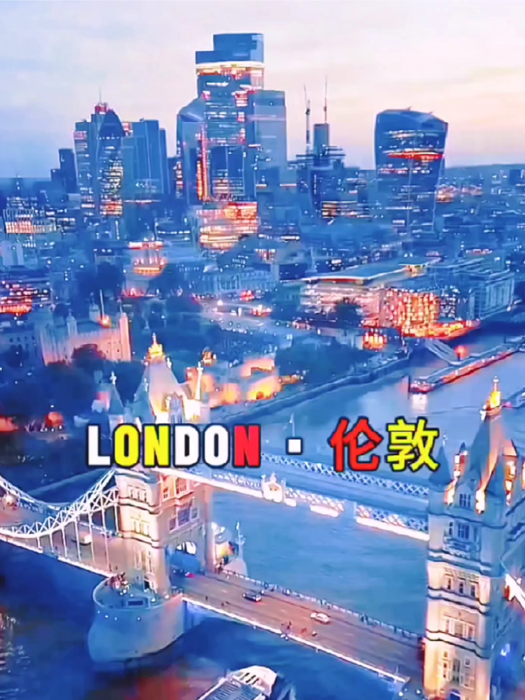 一生总要来趟英国🇬🇧伦敦吧😄