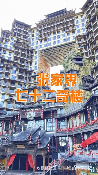 张家界张家界七十二奇楼游玩攻略-张家界七十二奇楼门票多少钱/价格表-团购票价预定优惠-景点地址在哪里/图片介绍/参观预约/旅游游览顺序攻略及 ...