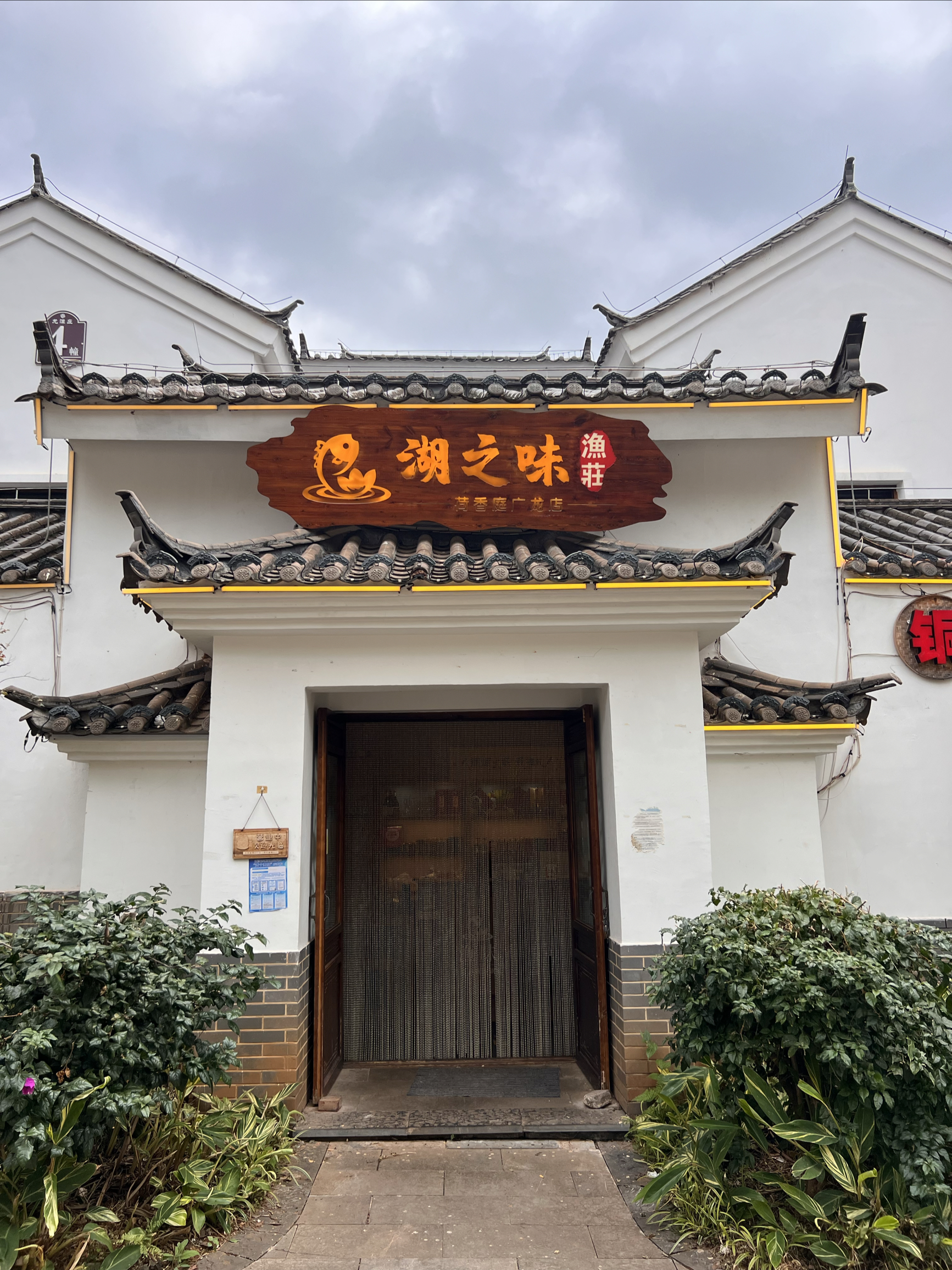 湖之味鱼庄(广龙店)