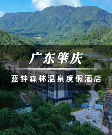 蓝钟森林温泉度假酒店图片