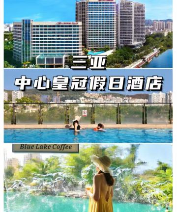 三亚中心皇冠假日酒店图片