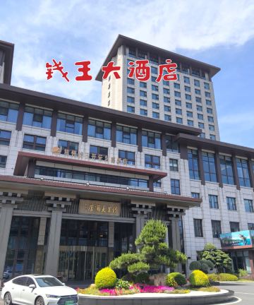 杭州钱王开元名都酒店图片