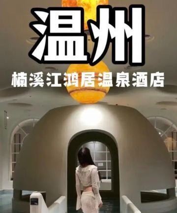 温州永嘉楠溪江鸿居温泉酒店图片