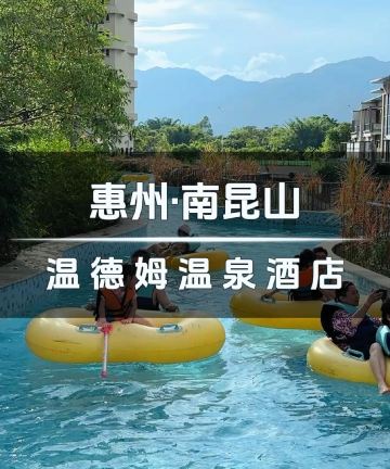 龙门南昆山温德姆温泉酒店图片