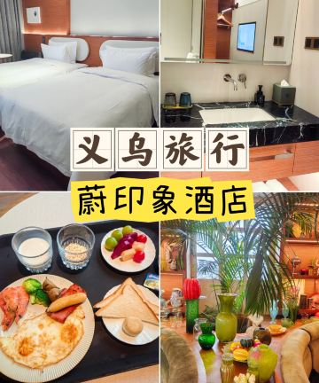 蔚印象设计师酒店(国际商贸城店)图片