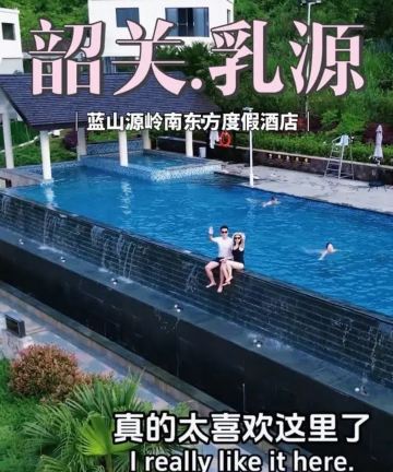 韶关乳源蓝山源岭南东方温泉酒店图片
