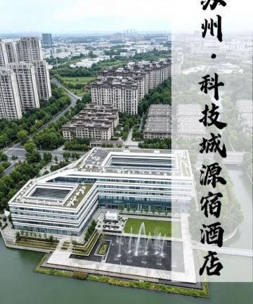 苏州科技城源宿酒店图片