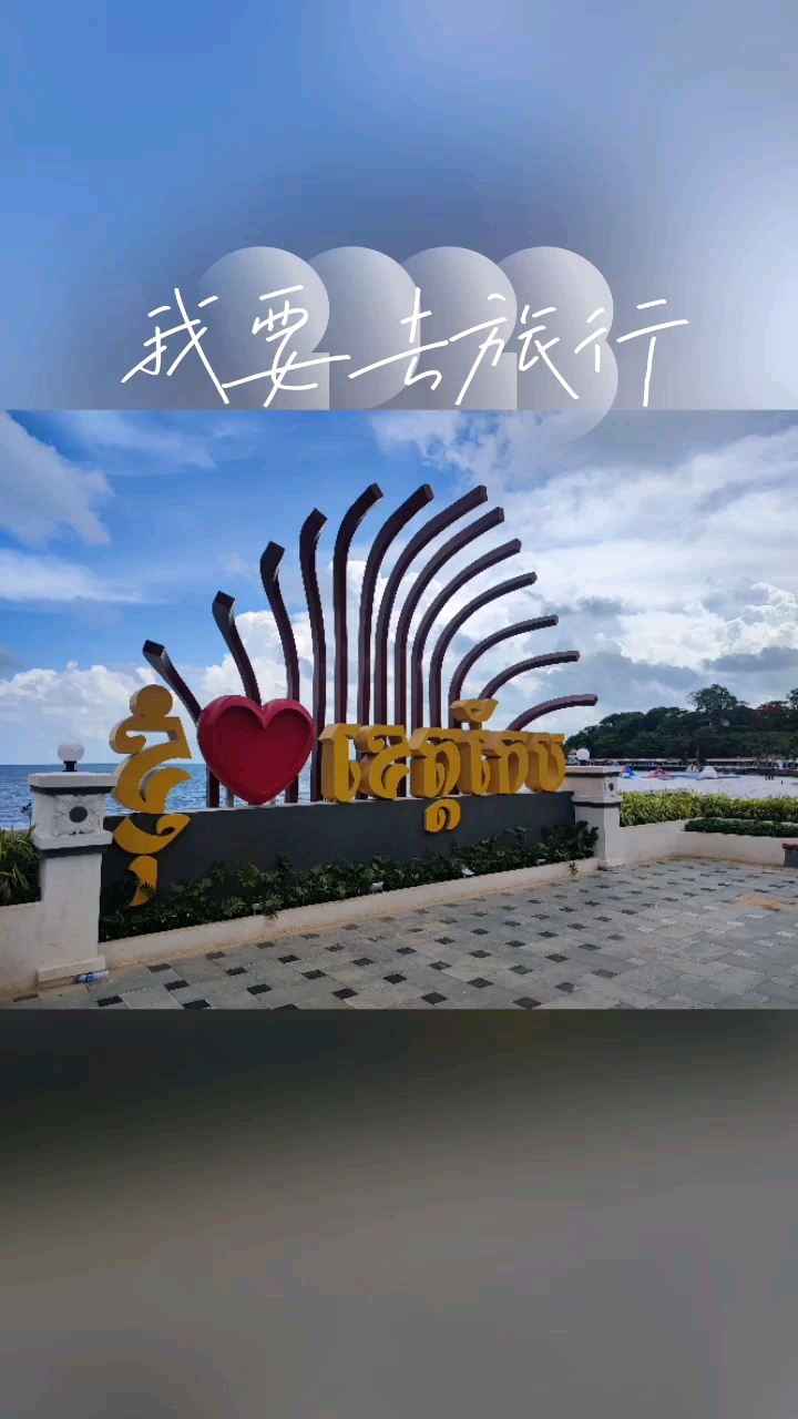 柬埔寨白马沙滩🏖️