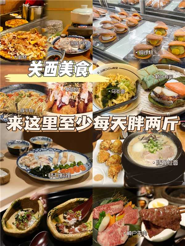 日本关西美食｜来这里至少每天胖两斤