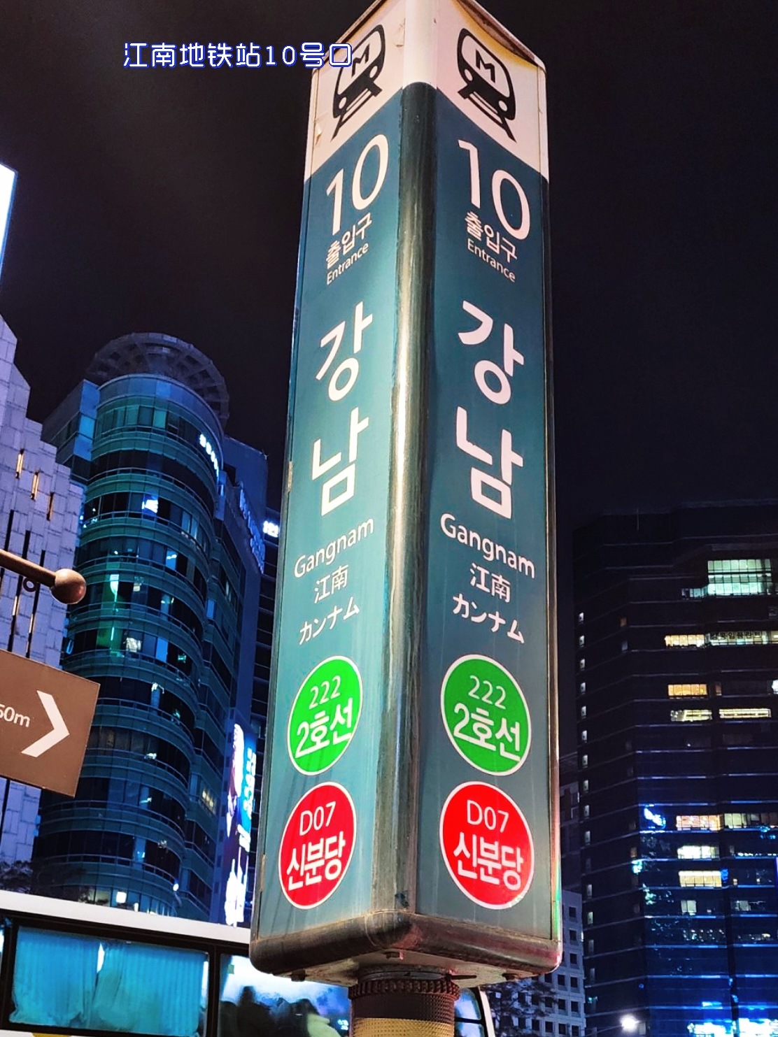 首尔江南地铁10号口，晚上夜景最好之一.