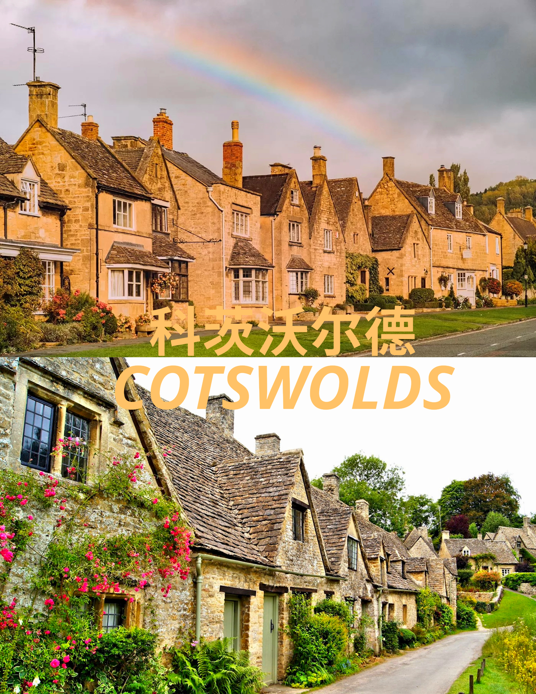 英国最美村庄一日游 科茨沃尔德Cotswolds