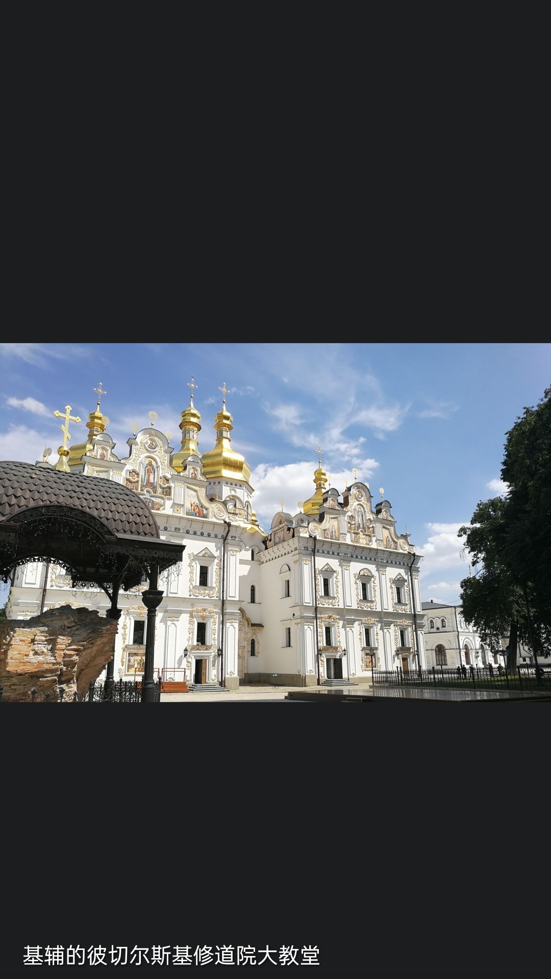 基辅（Kyiv, Киев），古译“乞瓦”[6]，乌克兰的首都兼经济、文化、政治中心。位于乌克兰中北