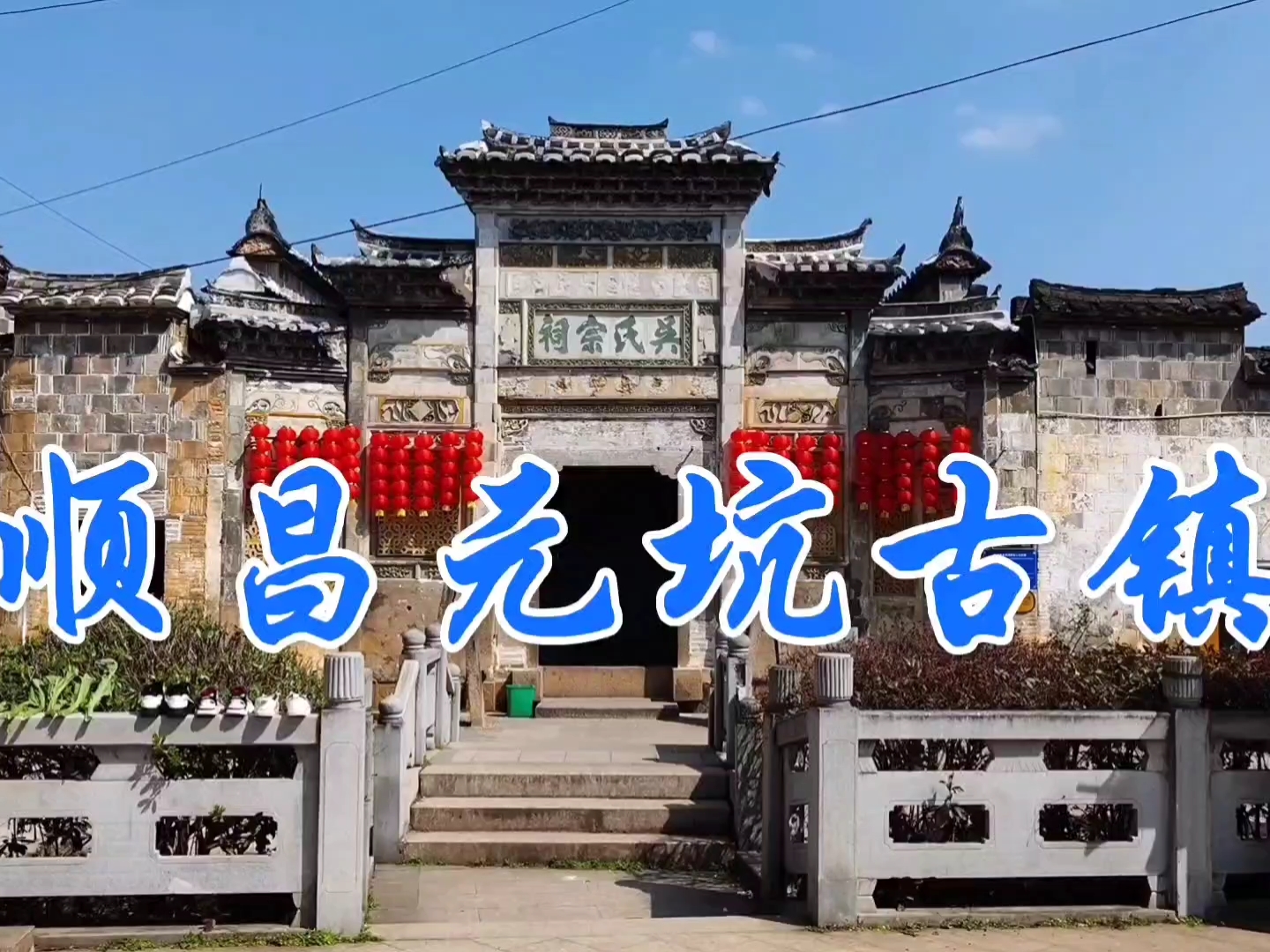 居住七千年，建乡1700多年，廊桥500多年，这就是元坑古镇