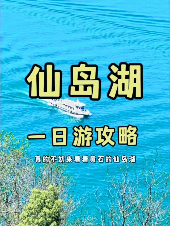 武汉周边游（仙岛湖）