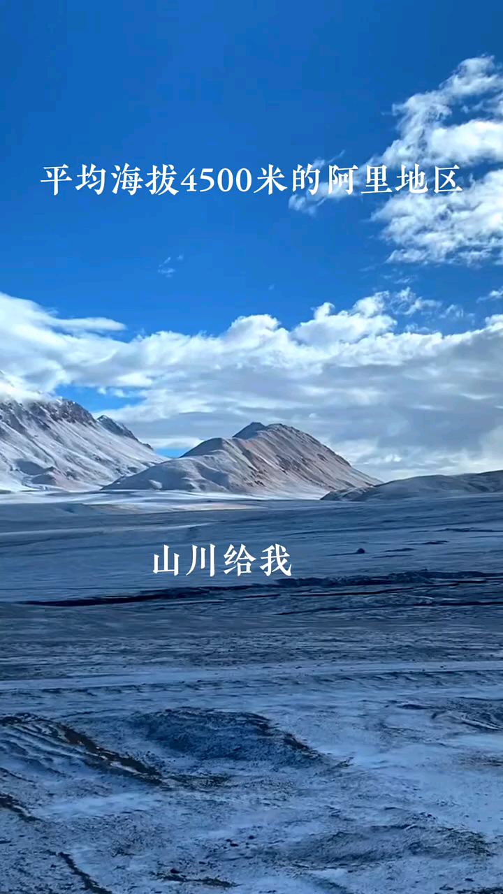 山川壮丽，瀚海无垠，雪域阿里在这广袤的土地上绘制出无数苍茫壮美的画卷 #藏区风光 #美好的风景在路上