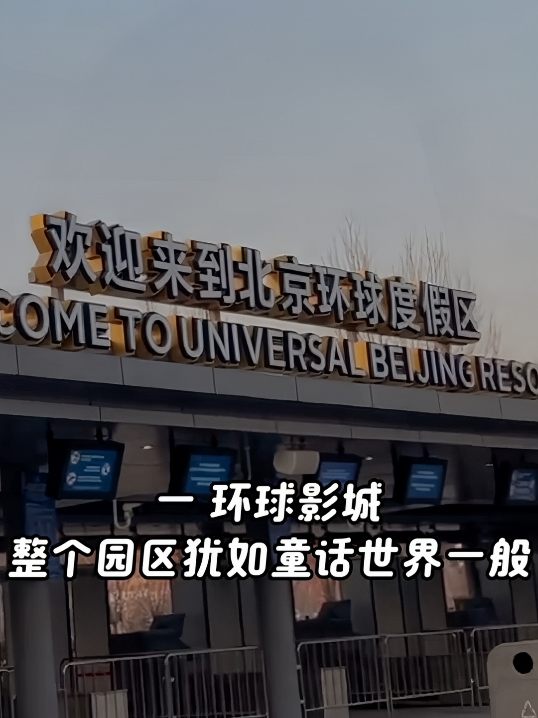 #环球乐园推出首个“春日狂欢”主题活动 北京旅游攻略#北京环球影城抢先打卡