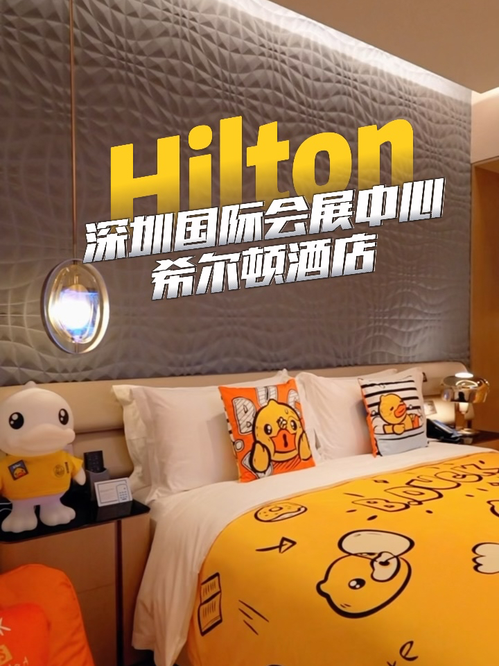 深圳遛娃✨这家希尔顿的小黄鸭主题亲子房太可爱啦！！！