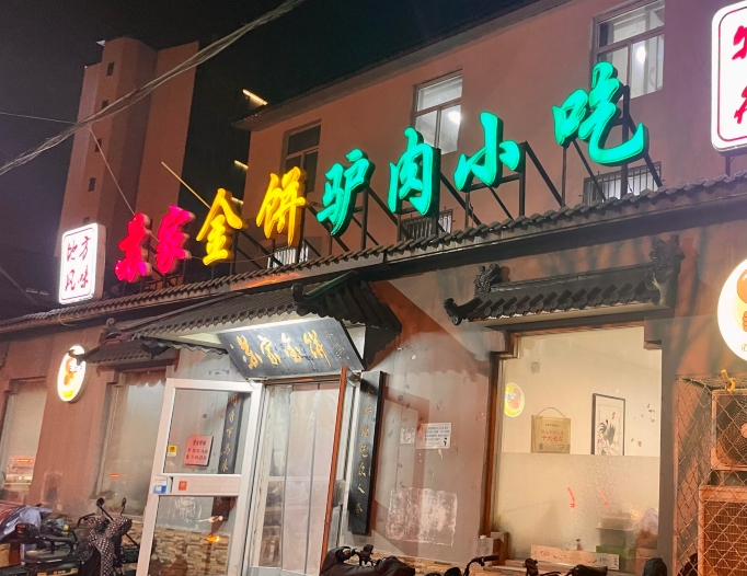 苏家金饼驴肉小吃(红旗大街店)