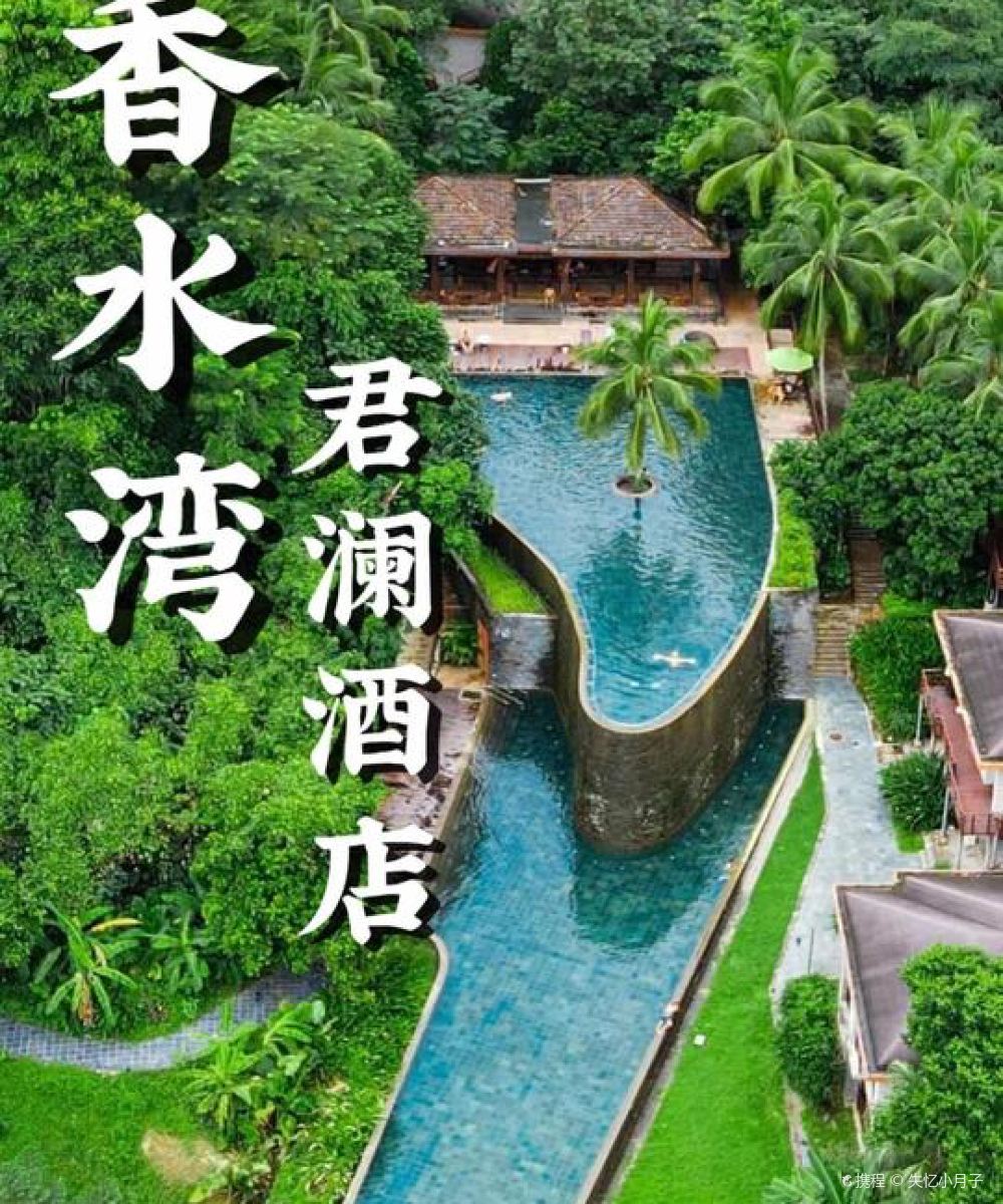 陵水香水湾君澜度假酒店图片