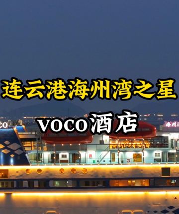 连云港海州湾之星voco酒店图片