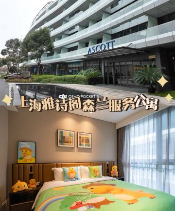 上海雅诗阁森兰服务公寓图片