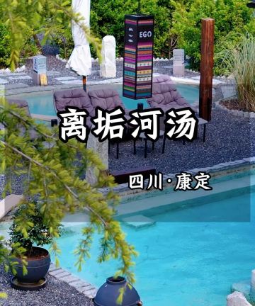 离垢·河汤温泉度假酒店图片
