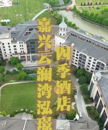 嘉善云澜湾泓璟四季酒店图片