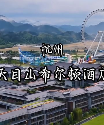 天目山树华酒店·希尔顿格芮精选图片