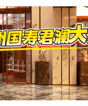 杭州国寿君澜大饭店图片