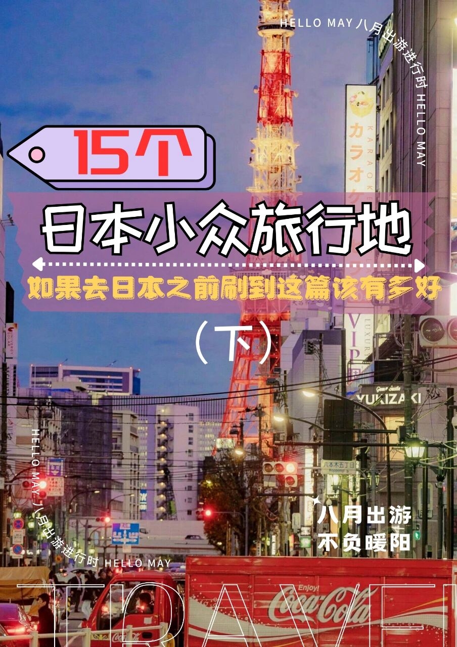 私藏‼️7-9🈷️15个日本🇯🇵小众旅行地（下）