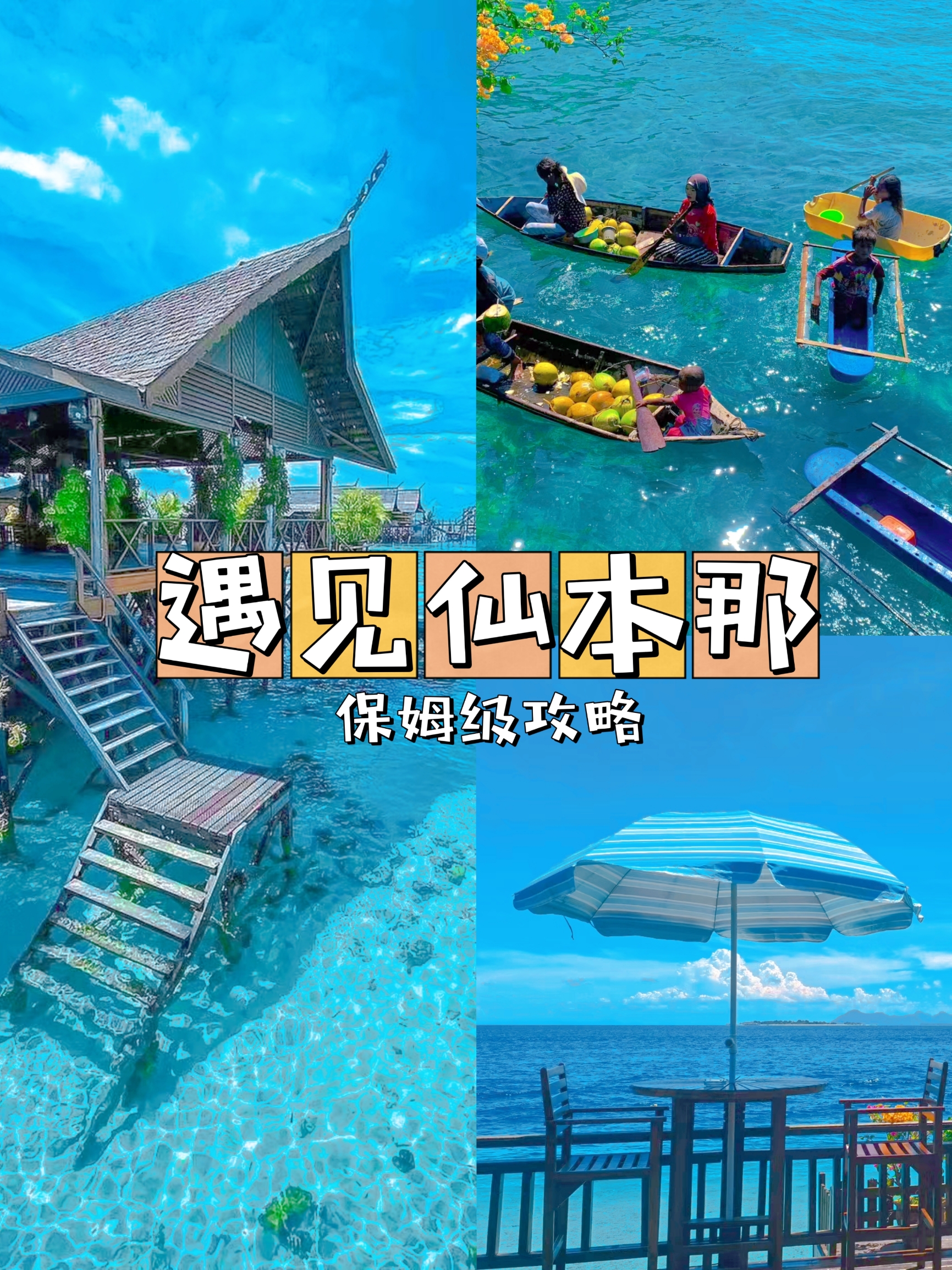 仙本那攻略🏝来了就不想离开的人间仙境