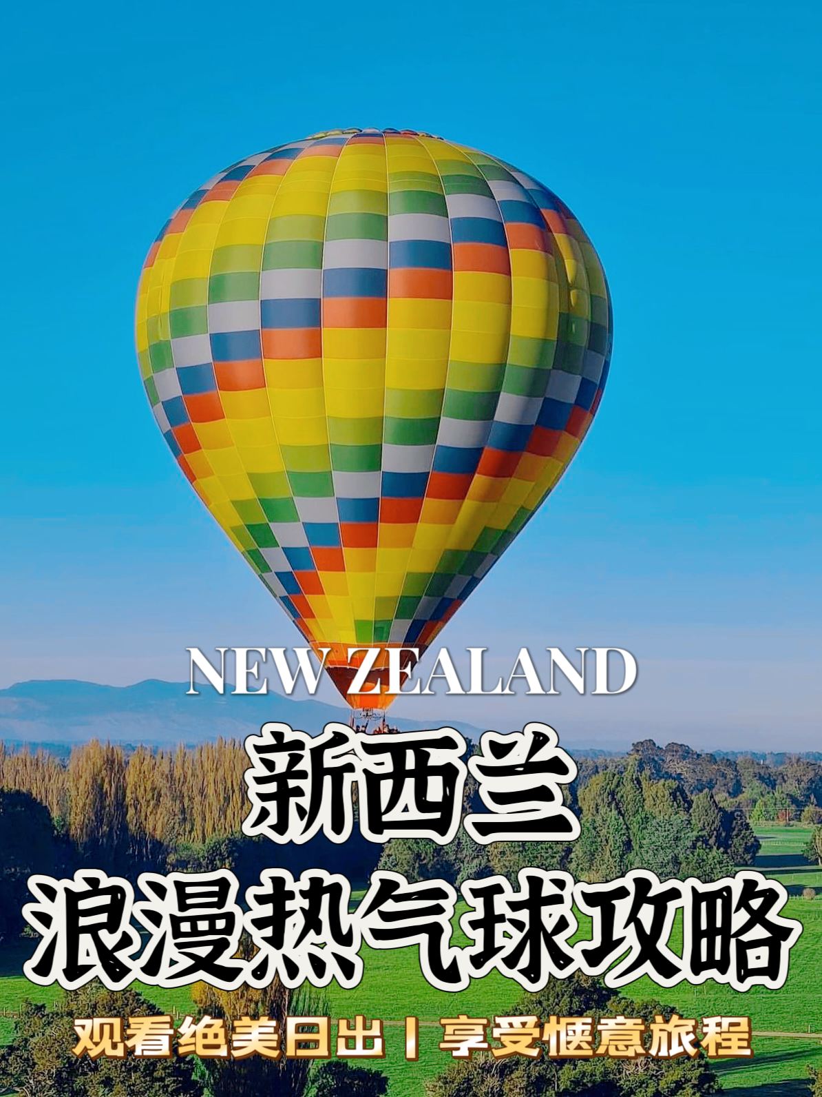 新西兰南岛｜来一场浪漫的热气球之旅