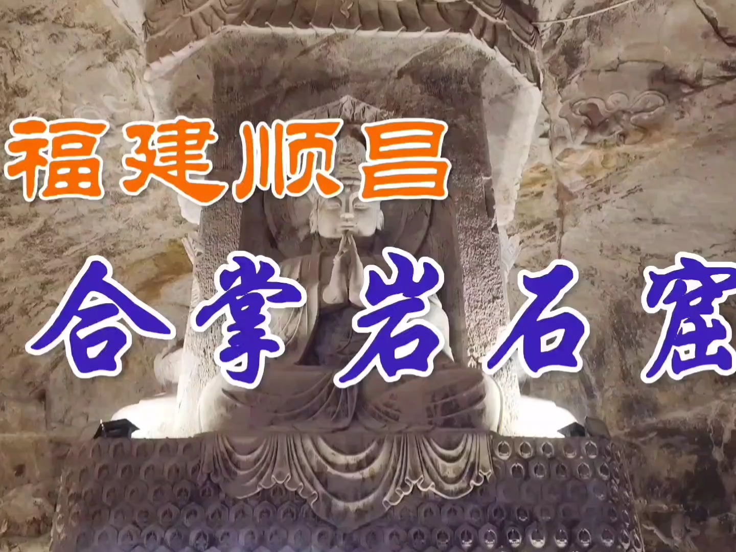 顺昌合掌岩石窟的万尊佛像中，最高佛像达8米，最小的只有2厘米