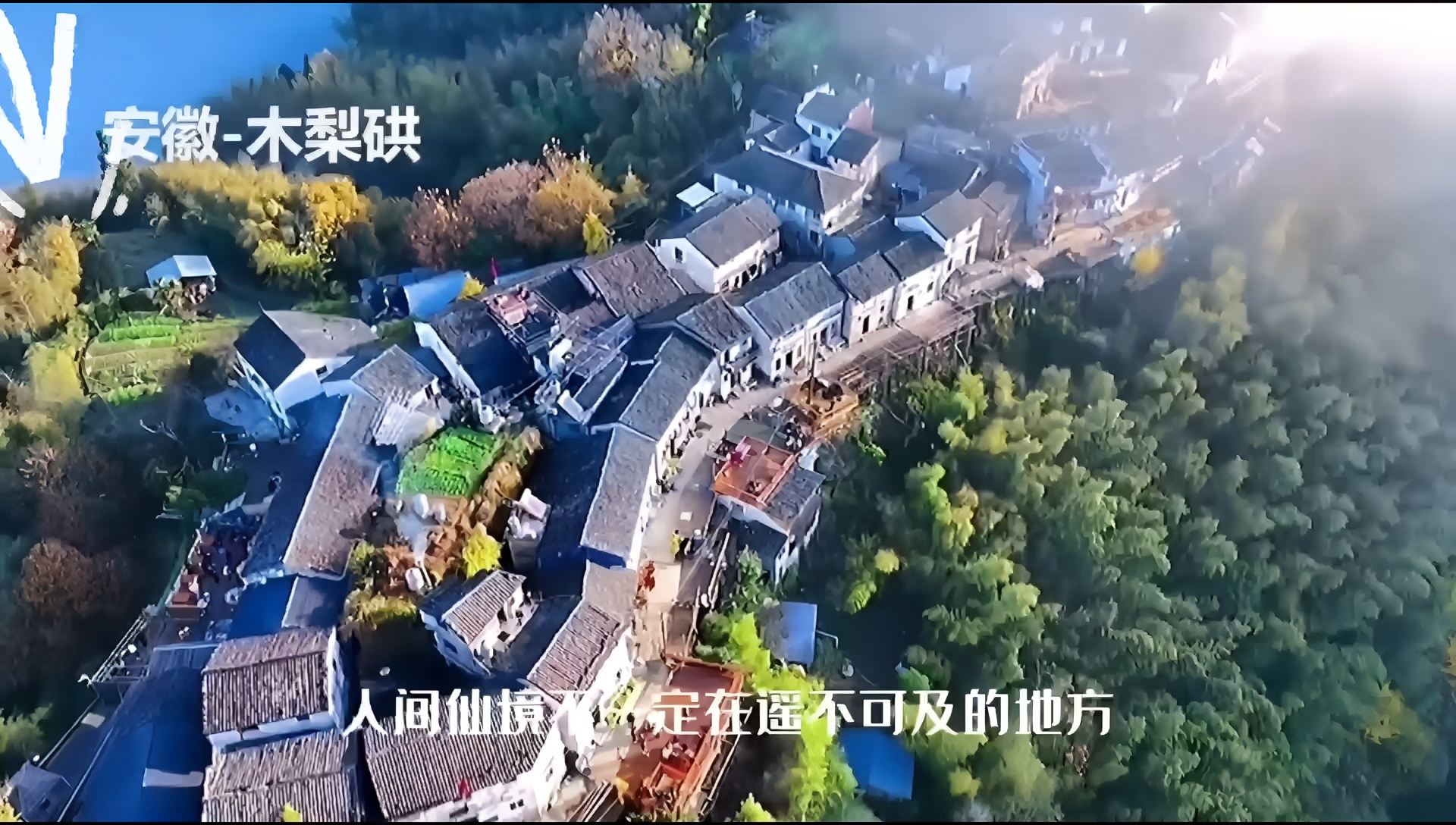 安微木梨硔，被称为云端上的桃源#玩转户外 #旅行拍照不露脸 木梨硔