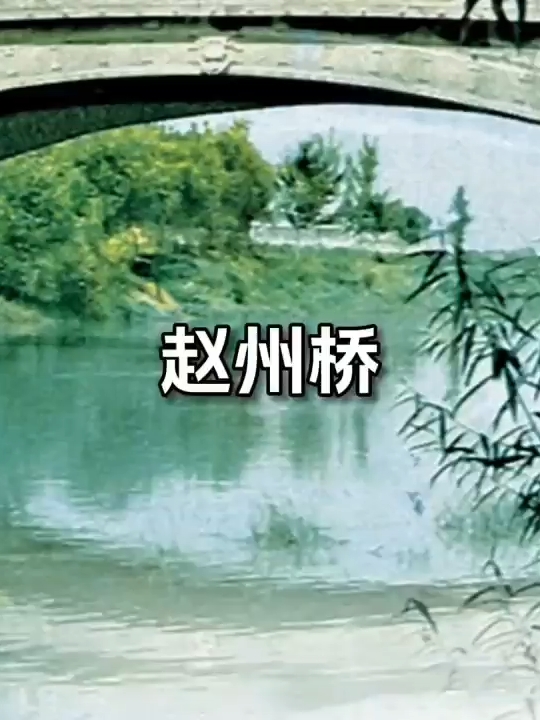 赵州桥:它是隋朝的石匠李春设计并参加建造的，到现在有一千年！