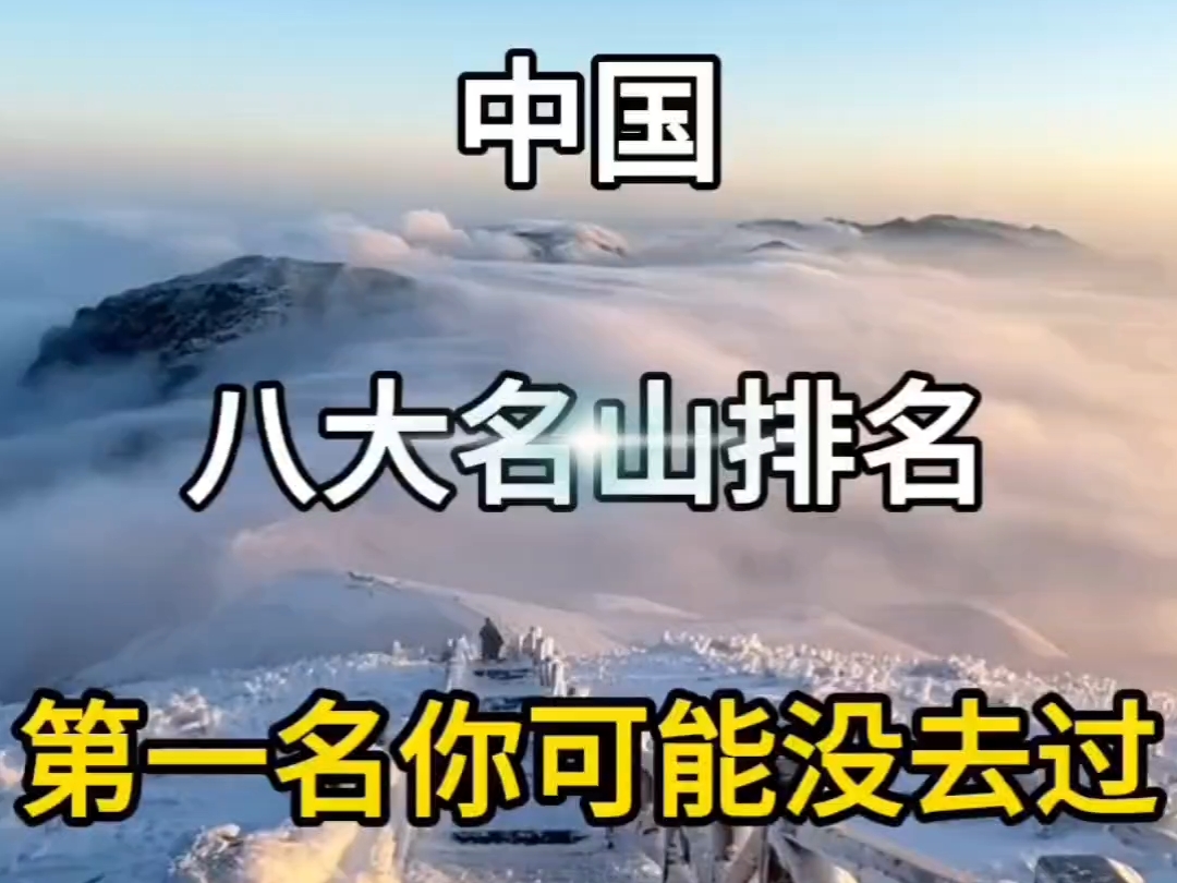 中国八大名山你去过哪个？